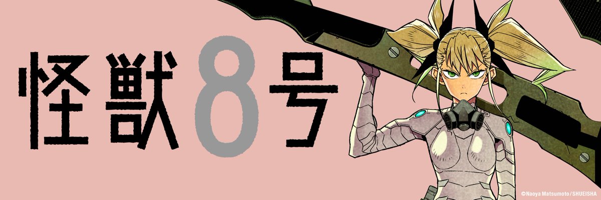 怪獣8号【公式】アニメ第2期 7月19日より放送開始
