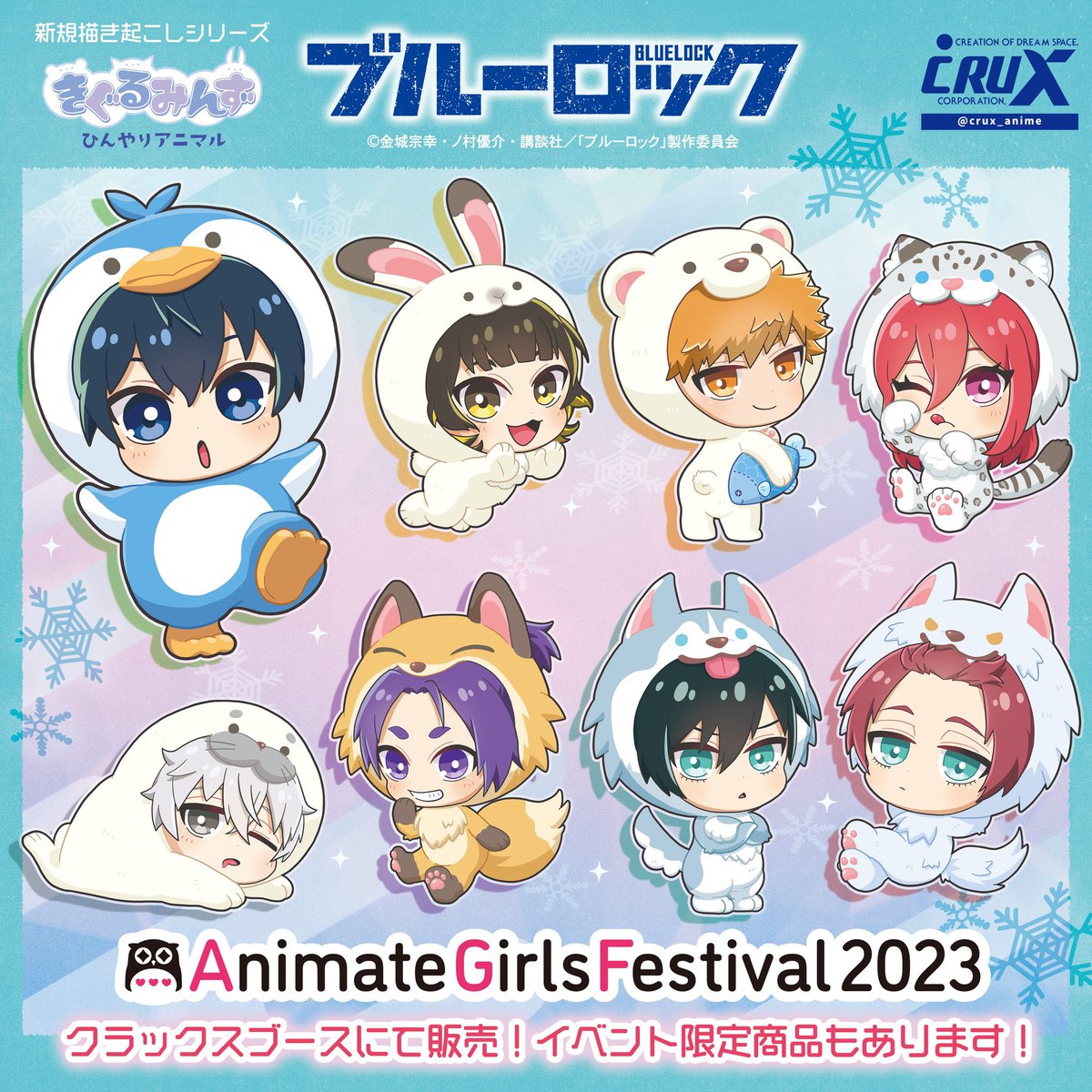 ブルーロック』の新規描き起こし〈きぐるみんず -ひんやりアニマル