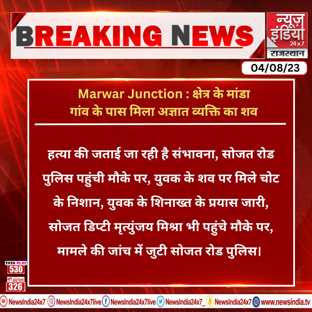 #MarwarJunction क्षेत्र के मांडा गांव के पास मिला अज्ञात व्यक्ति का शव

#newsindrajsthan #rajasthan