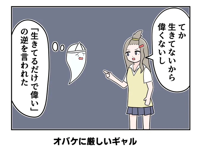 オバケに厳しいギャル