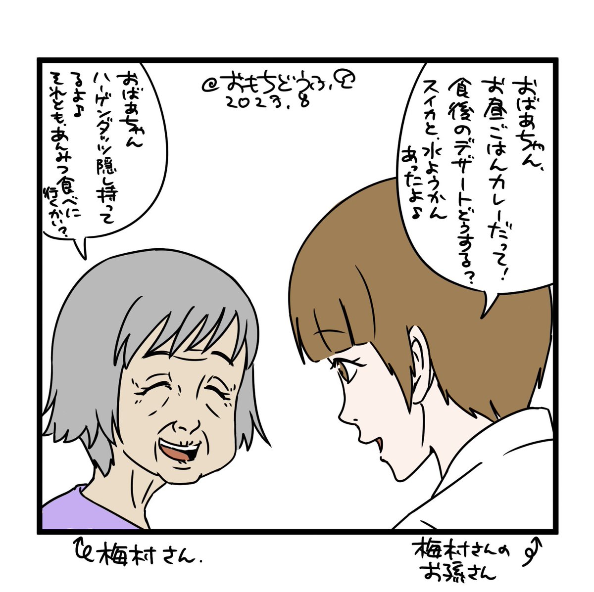 お疲れさまです🥤✨  🔽現在制作中の漫画より、 梅村おばあちゃんとお孫さんのガールズトークです(*'-`)q💭 (※本編の内容とは異なります)  #イラスト #路地裏さん漫画