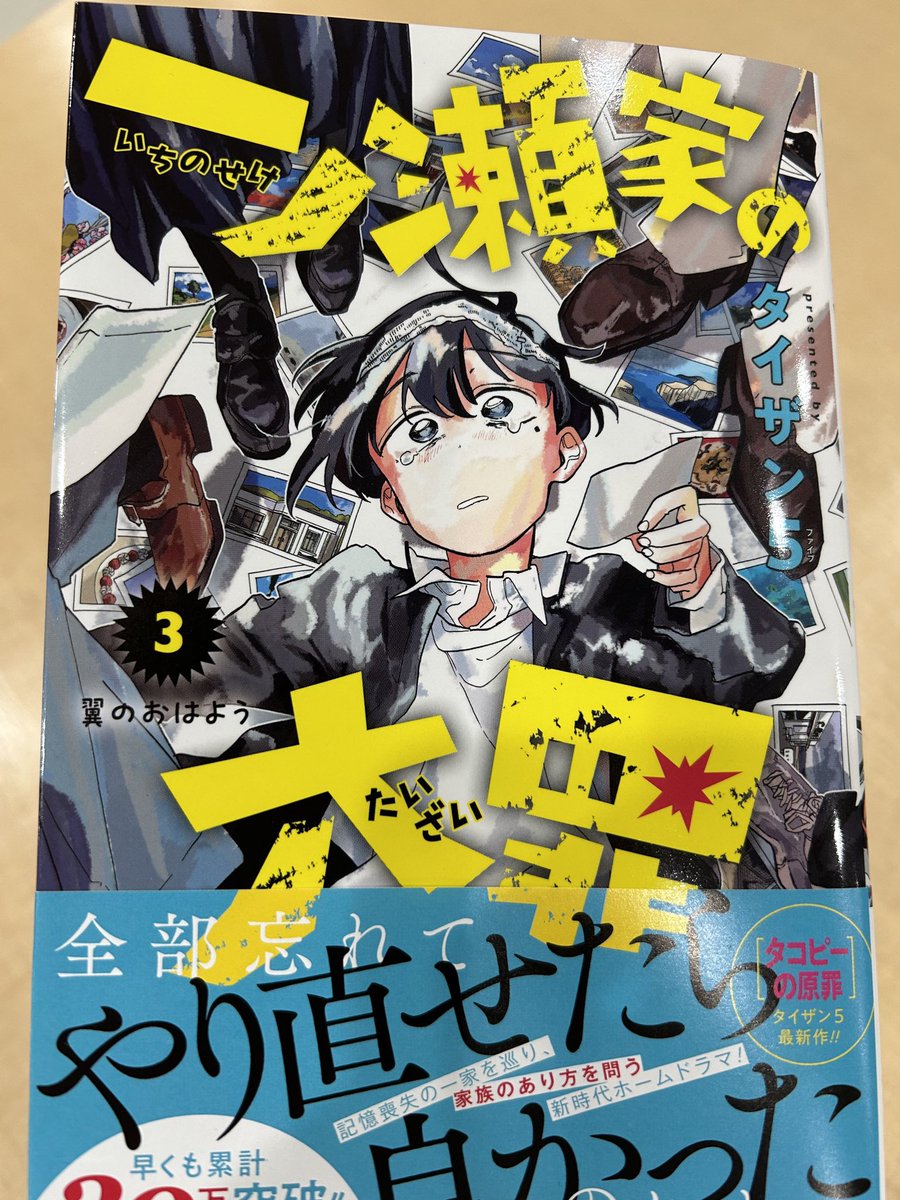 既刊大重版! いつも応援ありがとうございます!! 『一ノ瀬家の大罪』コミックス第3巻は本日発売!! 舞台裏を描いた描き下ろし漫画も多数。是非お手に取ってみてください!(担当)