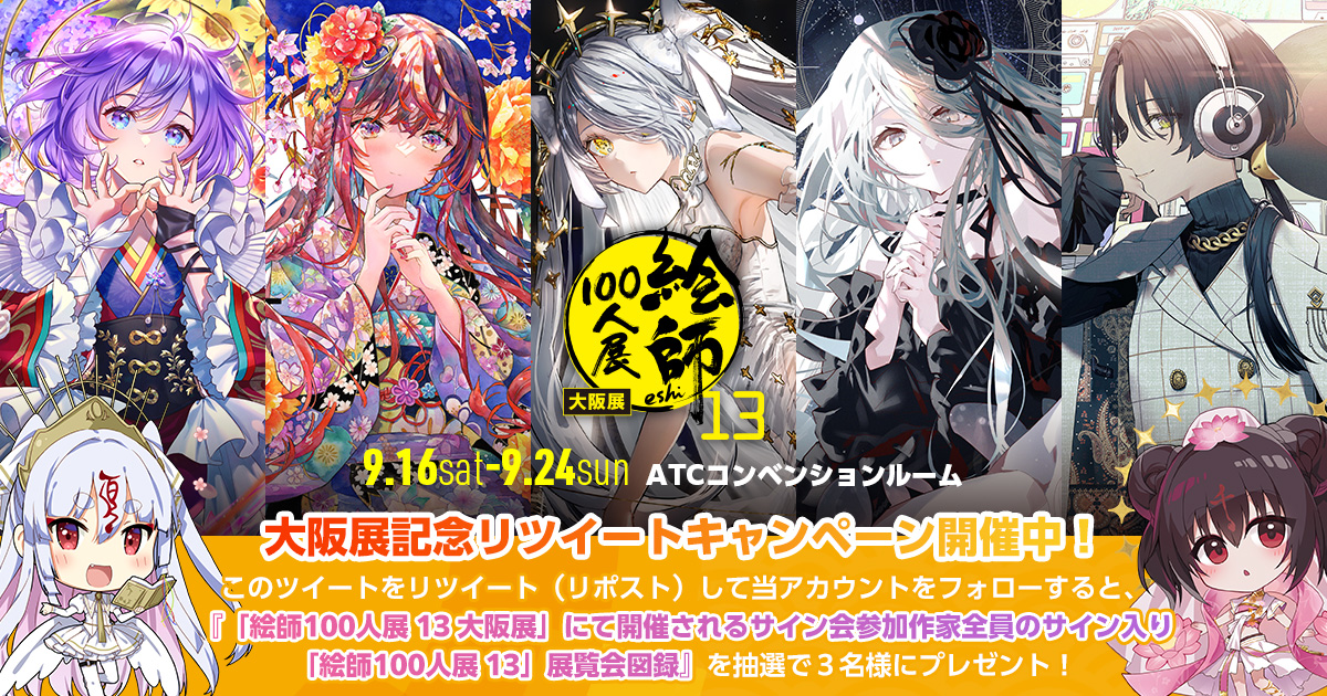 eshi_100_ninten's tweet image. 【RTキャンペーン対象】
「絵師100人展 13 大阪展」2023年9月16日(土)~24日(日)まで大阪「ATCコンベンションルーム」にて開催!「輪」をテーマとした百余名の絵師たちによる作品をお楽しみください!只今豪華賞品が当たるRTキャンペーン開催中!
eshi100.com/season13/trave…
#絵師100人展