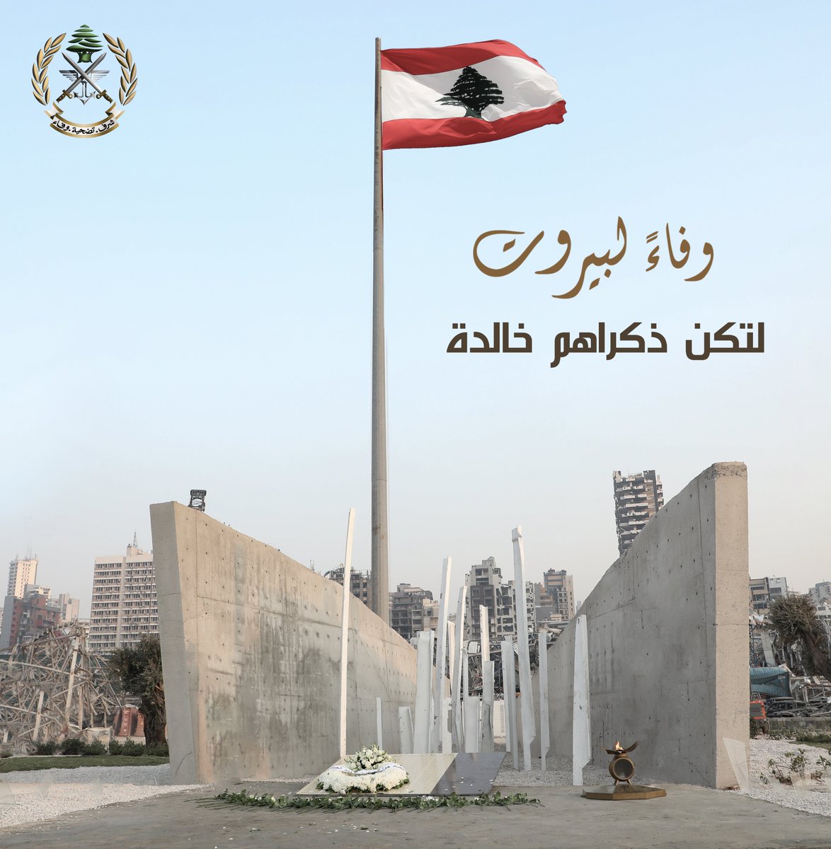 تحل علينا الذكرى الثالثة لانفجار مرفأ بيروت الكارثي مثقلة بالحزن على شهدائنا وجرحانا، عسكريين ومدنيين. لكنْ يبقى أملنا أن لبنان سيتجاوز التحديات ويخرج منها أكثر قوة.
#انفجار_مرفأ_بيروت #الجيش_اللبناني #LebaneseArmy