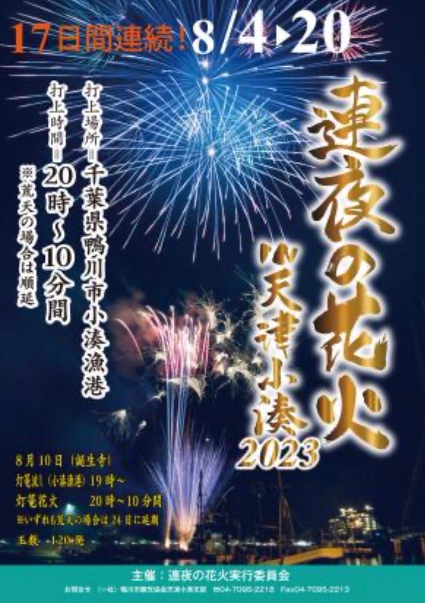 kamogawa_kanko's tweet photo. 連夜の花火IN天津小湊2023開催‼️

本日8月4日から20日まで、鴨川市小湊漁港にて、20時〜10分間毎日120発の花火を打ち上げます！

お近くにお越しの際にはぜひご覧ください
詳細は下記URLから↓
https://t.co/TADuD7ovnA https://t.co/Zs4MT348N6