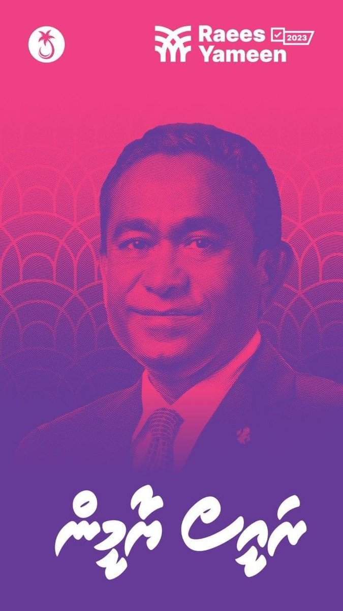 saante__'s tweet photo. “އިރު އުދަވެ އަސްތާ ވަންޏާ އަލިކަން ފިލާ ނުދާނޭ
            ދިރުމެއްގެ ރޫޙު ވަންޏާ  އުންމީދު ގައިމު ވާނޭ”

#DhiveheengeRaajje #RY2023 #FreePresidentYameen https://t.co/99VrLjEydZ