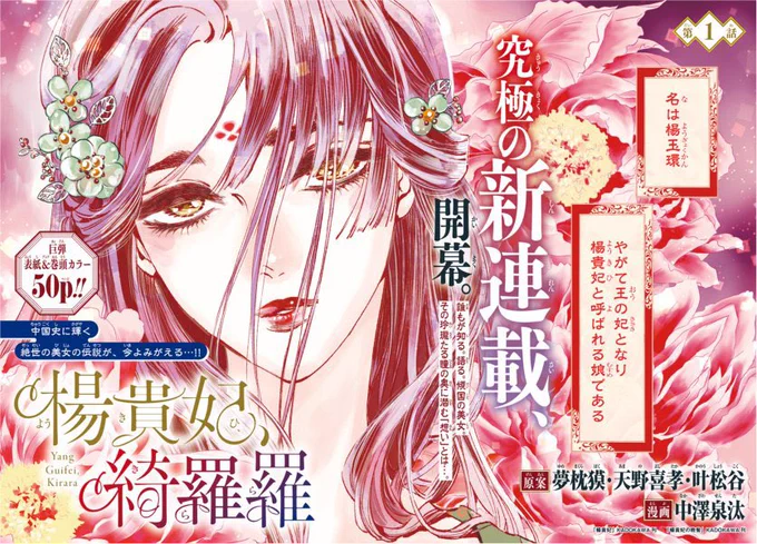 【新連載】本日発売の月刊プリンセス9月特大号で 「楊貴妃、綺羅羅」巻頭カラーでスタートです✨✨  第1話 唐代中国、後に楊貴妃と呼ばれる少女・玉環が獣と出会った日の話  キャラは実在の人物ですがファンタジーです。 さあどうなっていくのかな! よろしくお願いします🌺  amazon.co.jp/dp/B0CBQNM2DW