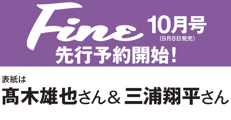 hinode_pub's tweet photo. ファイン10月号(9/8発売)先行予約スタート!
表紙は #髙木雄也 さん& #三浦翔平 さん!
☆日之出出版ストア☆
https://t.co/QsVe28KzuR
#ファイン #橋本良亮 #速水もこみち #五十嵐カノア https://t.co/DpwWSYpzlF