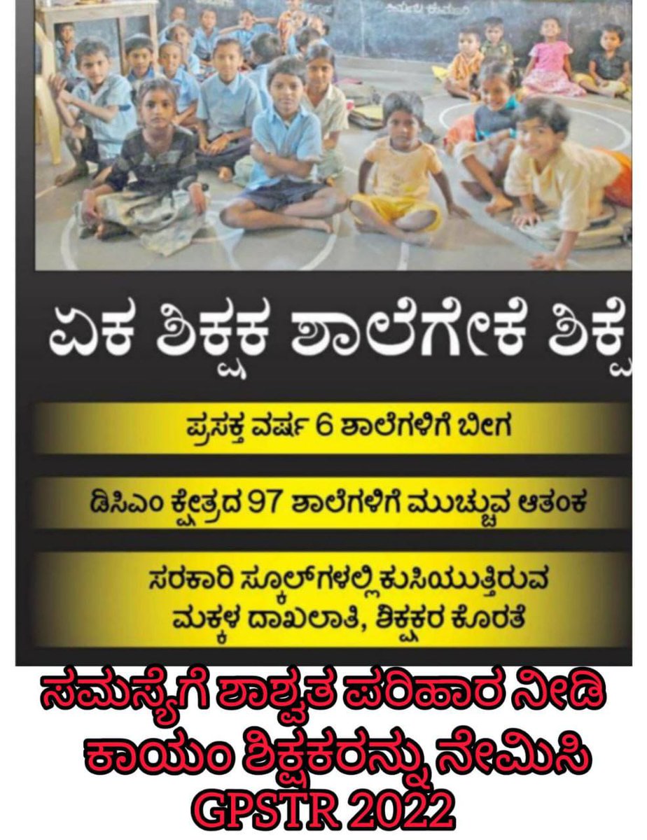 Ummarcs's tweet photo. @Madhu_Bangarapp
@CMofKarnataka
@siddaramaiah
@DKShivakumar

#GPSTR2022
#Recruit_Teachers
#Save_Govt_Schools
ವರ್ಷದಿಂದ ನಿಂತ ನೀರಾಗಿರುವ 13,000+ ಶಿಕ್ಷಕರ ನೇಮಕಾತಿಯನ್ನು ಕೂಡಲೇ ಪೂರ್ಣಗೊಳಿಸಿ ಶಿಕ್ಷಕರಿಗೆ "ಉದ್ಯೋಗಭಾಗ್ಯ" ನೀಡುವ ಜೊತೆಗೆ ಬಡಮಕ್ಕಳಿಗೆ "ಶಿಕ್ಷಕರ ಭಾಗ್ಯ"ವ ನೀಡಿ ಸರ್ಕಾರಿ ಶಾಲೆಗಳನ್ನು ಉಳಿಸಲುಮನವಿ https://t.co/fvAHDNEwxr