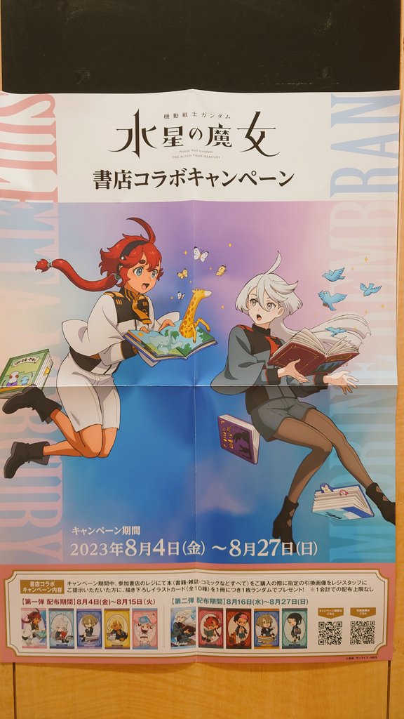 Orion_Area's tweet photo. 本日8/4(金)より、 #水星の魔女 書店コラボ開始です！

店内商品1冊ご購入と引き換え画像提示で描き下ろしイラストカードをお渡ししております！

▼詳細はこちらから
https://t.co/XiPV2suMRk

水星の魔女のノベライズ、外伝コミックスも絶賛販売中です！

#G_Witch  #水星の魔女書店コラボ https://t.co/EFPR4poZB7