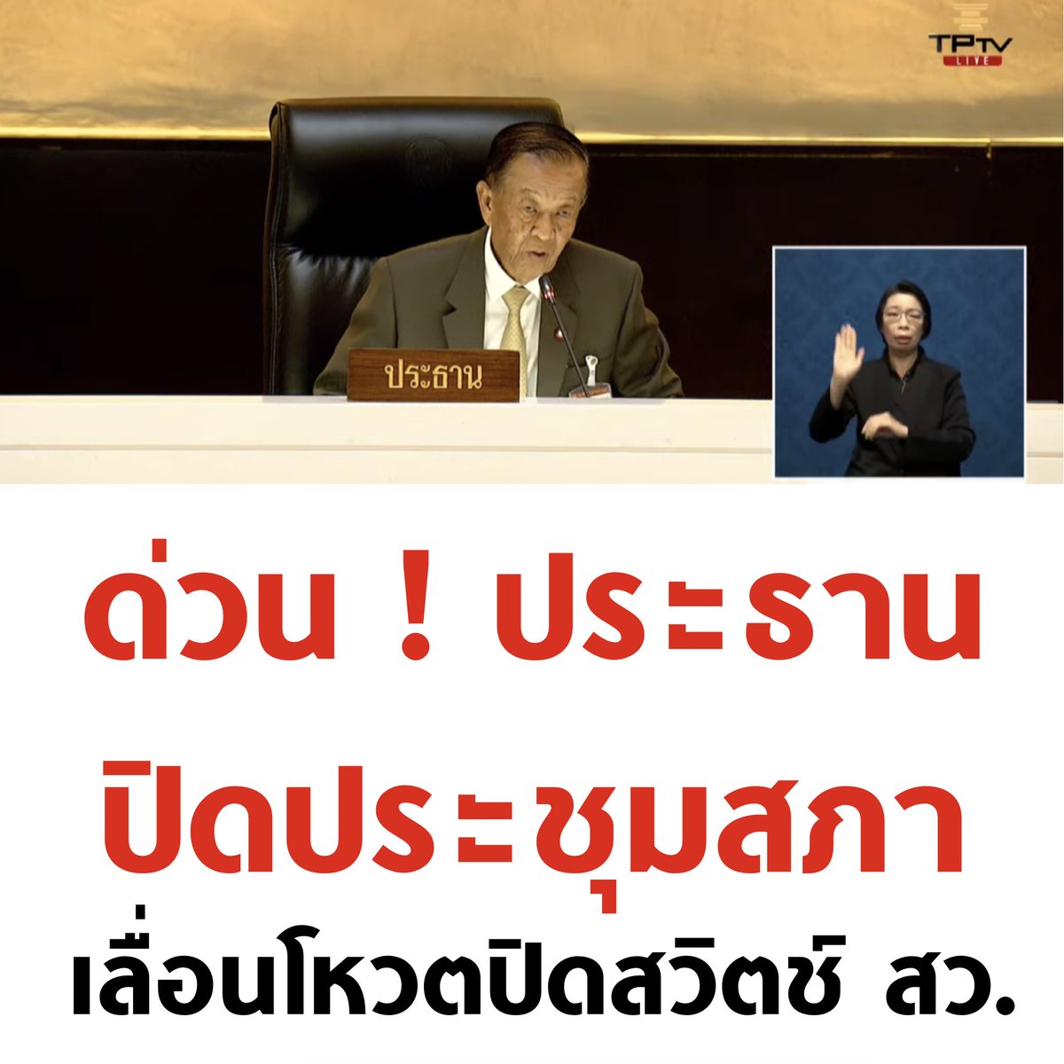 tanawatofficial's tweet photo. อยู่ๆ ก็ปิดประชุม งงมากแม่

#ประชุมสภา #ปิดสวิตช์สว https://t.co/cHpkjiU6Gw