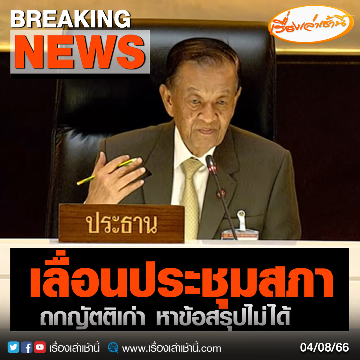 MorningNewsTV3's tweet photo. เวลา 11.27 น. นายวันมูหะมัดนอร์ มะทา ประธานรัฐสภา สั่งเลื่อนการประชุมวันนี้ ออกไปก่อน หลังที่ประชุมใช้เวลา กว่า 1 ชั่วโมง ในการถกเถียงเรื่องญัตติ ที่นายรังสิมันต์ โรม สส.พรรคก้าวไกล เสนอญัตติ ทบทวน มติรัฐสภาเมื่อวันที่ 19 ก.ค. กรณีรัฐสภาไม่ให้เสนอชื่อนายพิธา ซ้ำ ในการโหวตเลือกนายกรัฐมนตรี จนเกิดข้อถูกเถียงระหว่าง ประธานรัฐสภาและ สว.ที่ไม่เห็นด้วย กลับญัตติของนายรังสิมันต์ โรม จนไม่สามารถหาข้อยุติได้  จึงสั่งเลื่อนการประชุมออกไปก่อน

#เรื่องเล่าเช้านี้ #ข่าวช่อง3
#ข่าวการเมือง