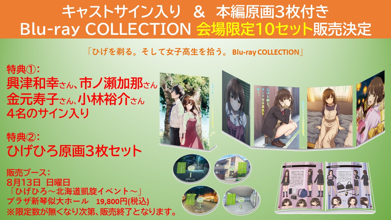 ひげを剃る。そして女子高生を拾う。 Blu-ray BOX サイン入り