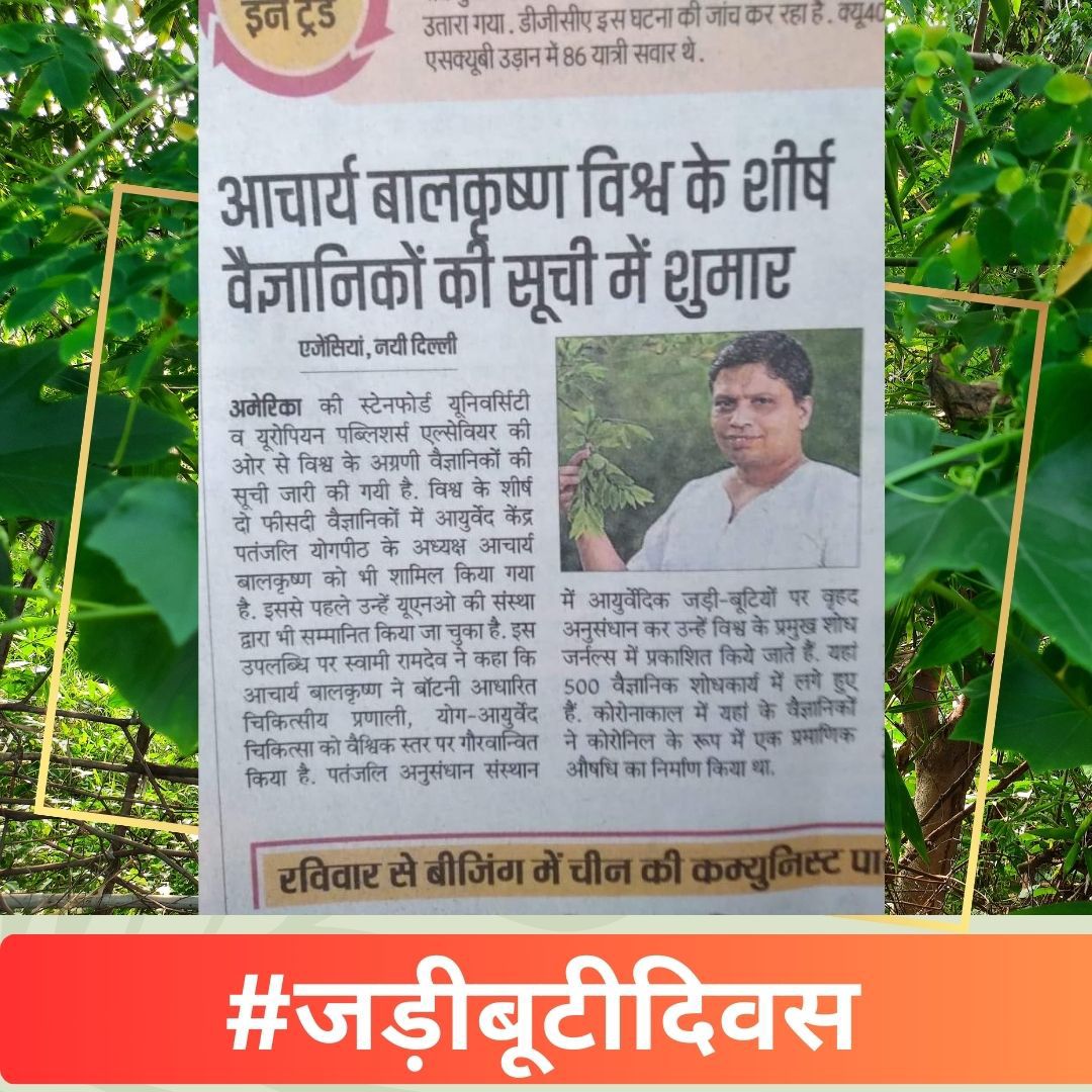 Yoga🧘‍♀️ and Ayurveda 🥬are the two main sources which can help you to live a happy and healthy life 😇😇 and millions of people doing Yoga and accepting ayurveda due to Pujya Swami Ramdev Ji and Acharya Ji! 🙏
#जड़ीबूटीदिवस 
<a href="/yogrishiramdev/">स्वामी रामदेव</a>  <a href="/Ach_Balkrishna/">Acharya Balkrishna</a> <a href="/pyptharidwar/">Patanjali Yogpeeth, Haridwar</a>