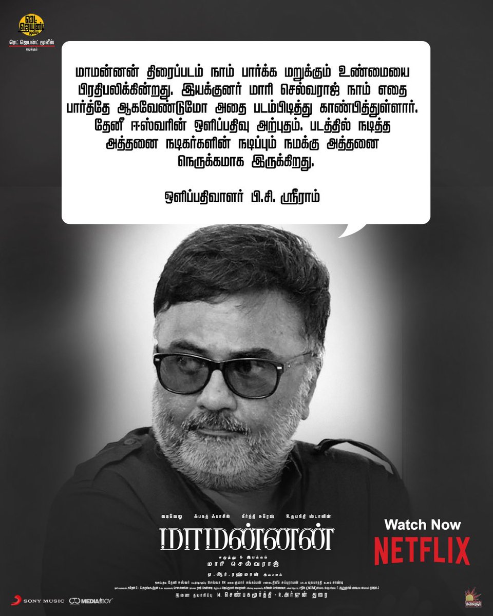 Heartfelt! ❤️ Thank You @pcsreeram Sir!! 💐 #Maamannan #MaamannanBlockuster #1onNetflix @Udhaystalin  @RedGiantMovies_ @KeerthyOfficial #Vadivelu @arrahman #FahadhFaasil @thenieswar @editorselva @dhilipaction @kabilanchelliah @kalaignartv_off @MShenbagamoort3 @SonyMusicSouth…