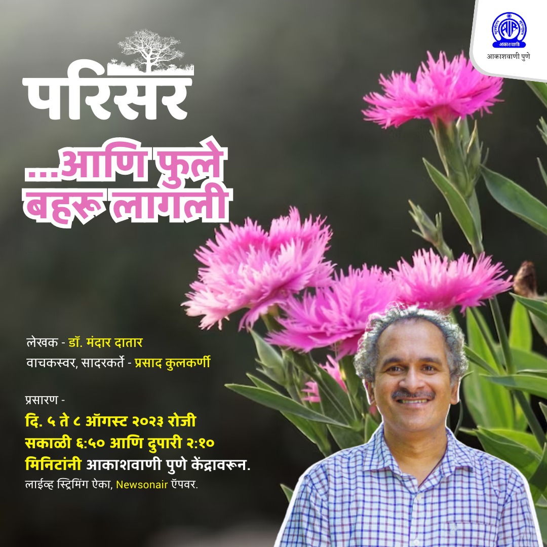 akashvanipune's tweet photo. #परिसर या सदरात अवश्य ऐका, "...आणि फुले बहरू लागली"
लेखक - डॉ. मंदार दातार
सादरकर्ते - प्रसाद कुलकर्णी
प्रसारण - दि. ५ ते ८ ऑगस्ट २०२३ रोजी सकाळी ६ वाजून ५० आणि दुपारी २ वाजून १० मिनिटांनी आकाशवाणी पुणे केंद्रावरून.
#Parisar
#AkashvaniPune https://t.co/WsC1ngOeQu