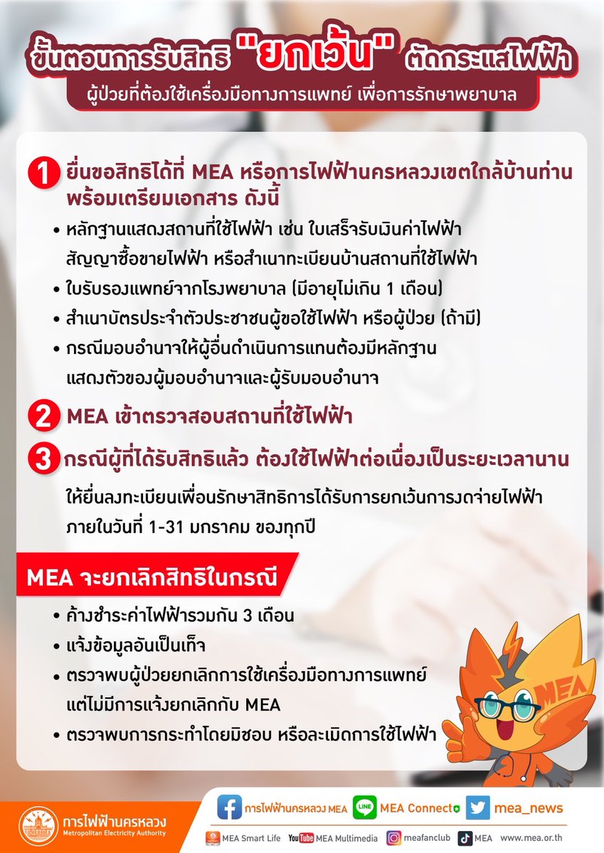MEA แจ้งขั้นตอนการยกเว้นตัดกระแสไฟฟ้าบ้านผู้ป่วยที่ใช้ไฟฟ้าในการเดินเครื่องมือทางการแพทย์เพื่อการรักษาพยาบาล (ผู้ป่วยติดเตียง)

>> js100.com/en/site/post_s…

#ยกเว้นตัดกระแสไฟฟ้า #ผู้ป่วยติดเตียง
#กระทรวงมหาดไทย #บำบัดทุกข์บำรุงสุข #MOI
#SDGsforAlL #SEPtoSDGs #SDGs #BCGtoSEDZ