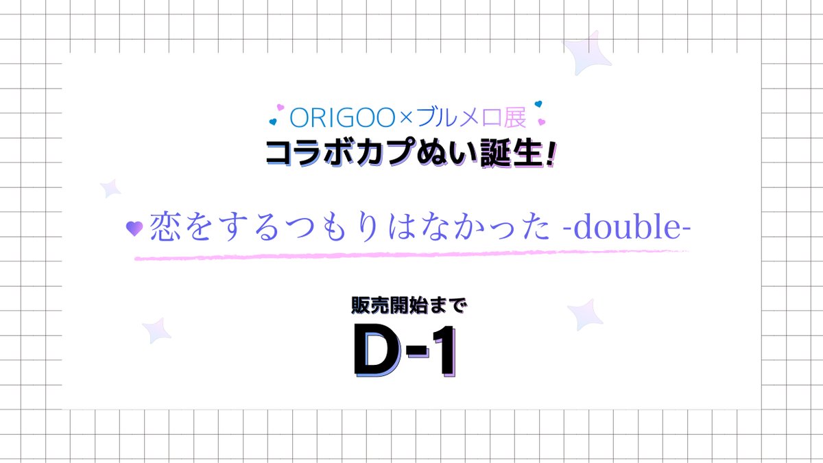 ORIGOO×ブルメロ展コラボカプぬい 本日ご紹介するのは、 鈴丸みんた