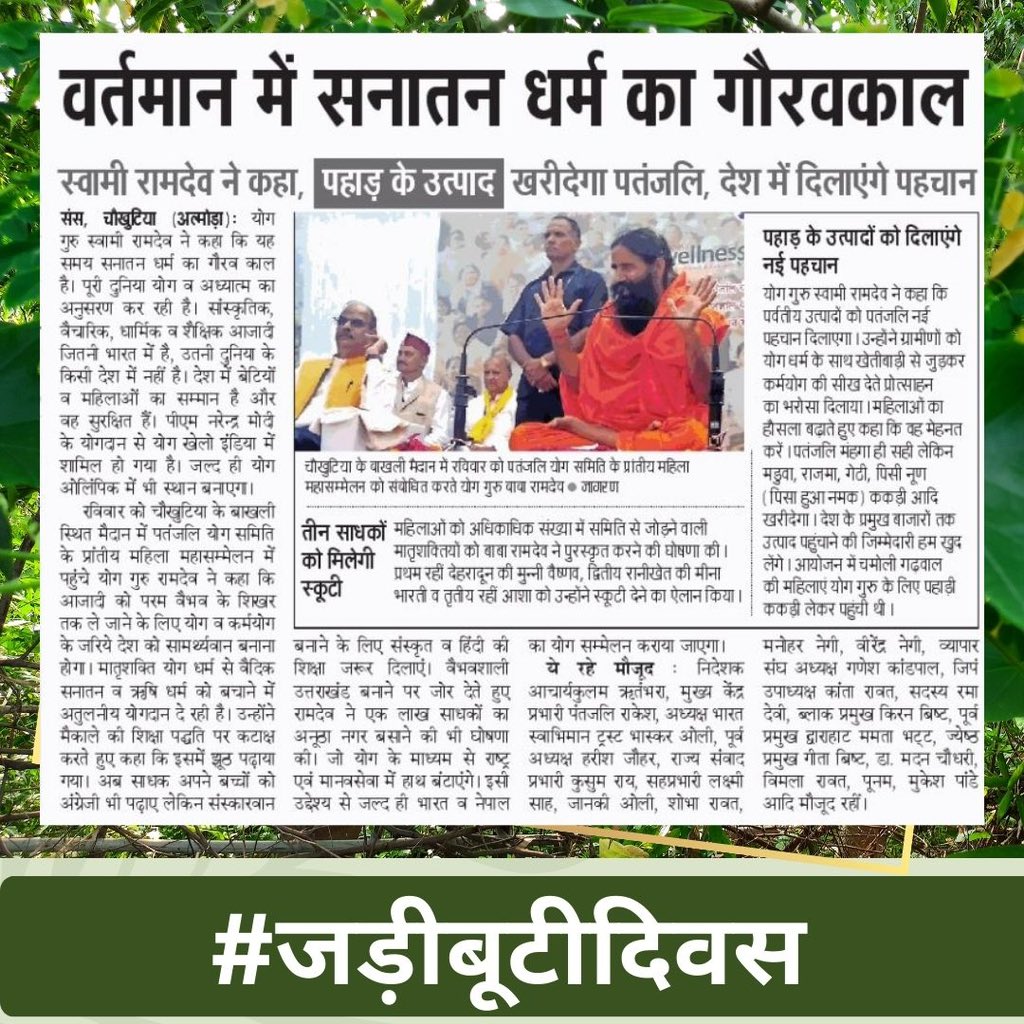 प्राचीन ग्रंथों व वेद-पुराणों में आयुर्वेद और जड़ी-बूटी के बारे में कहा गया है कि इससे शरीर का कायाकल्प हो जाता है। 
#जड़ीबूटीदिवस