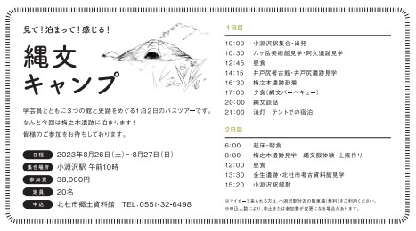 idojirikoukokan's tweet photo. 縄文キャンプで、一生ものの縄友（じょうとも）を！

学芸員とともに1泊２日で３つの館と国史跡をめぐる縄文キャンプの参加者を募集中。

縄文時代の大集落、梅之木遺跡で眠り、みんなで縄文人の夢を見よう！

申込先：北杜市郷土資料館　0551-32-6498

#行って縄文来て縄文　

※写真は昨年度の様子 https://t.co/A3eAgRGkE9