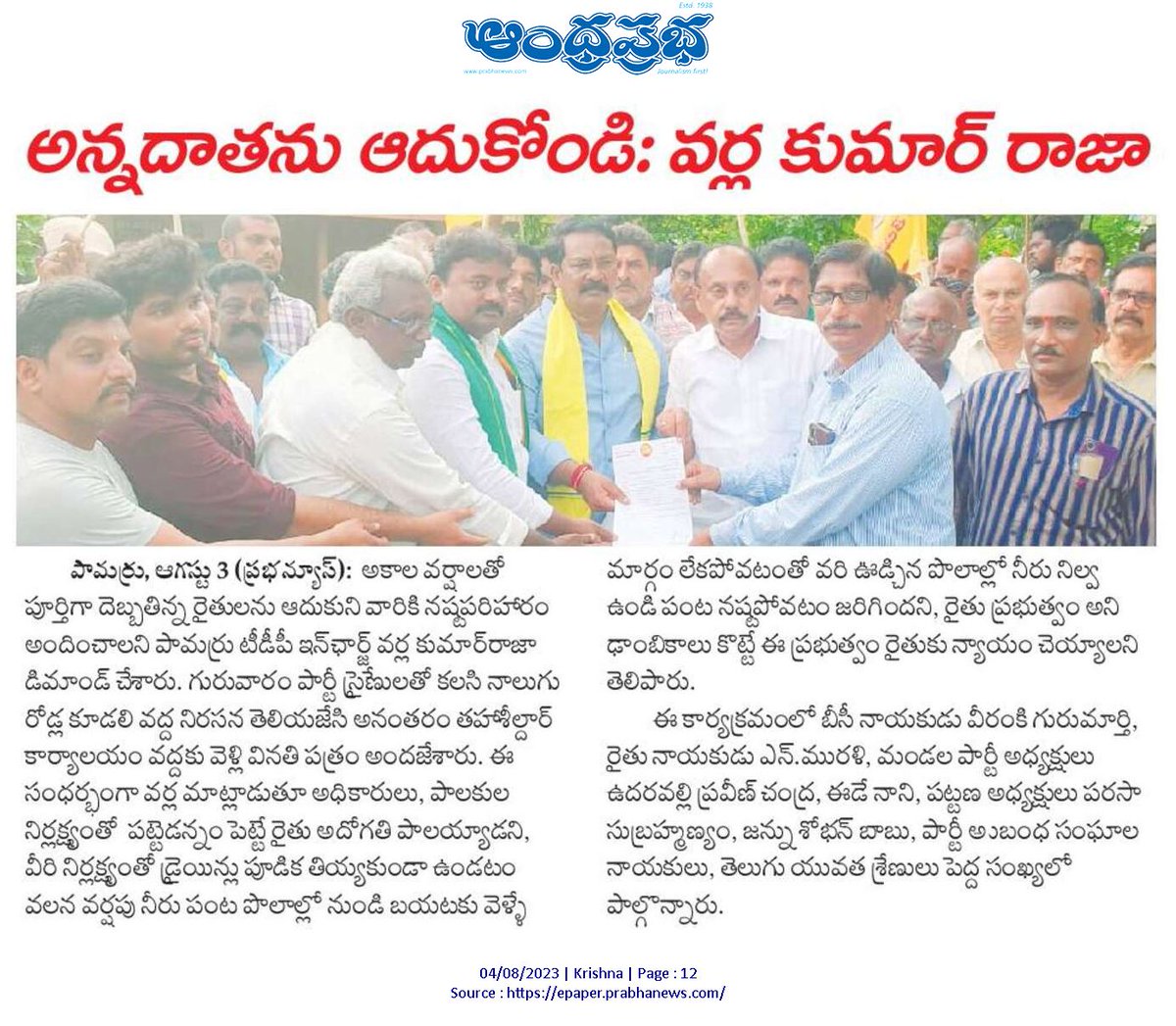 VarlaKumarRaja's tweet photo. Today's Paper Clippings (04-08-2023).
#TDPWithFarmers #TDPWillBeBack #TeamVarla #VarlaKumarRajagaru #TeluguDesamPartypamarru #ManaPamarruManaVarla #VarlaForPamarru #kumarrajavarla #pamarru #pamarrunews #CBNAgain #PsychoPovaliCycleRavali https://t.co/kA4dPhMLS8
