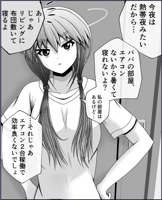 熱帯夜対策を提案してくる娘さん。1/2