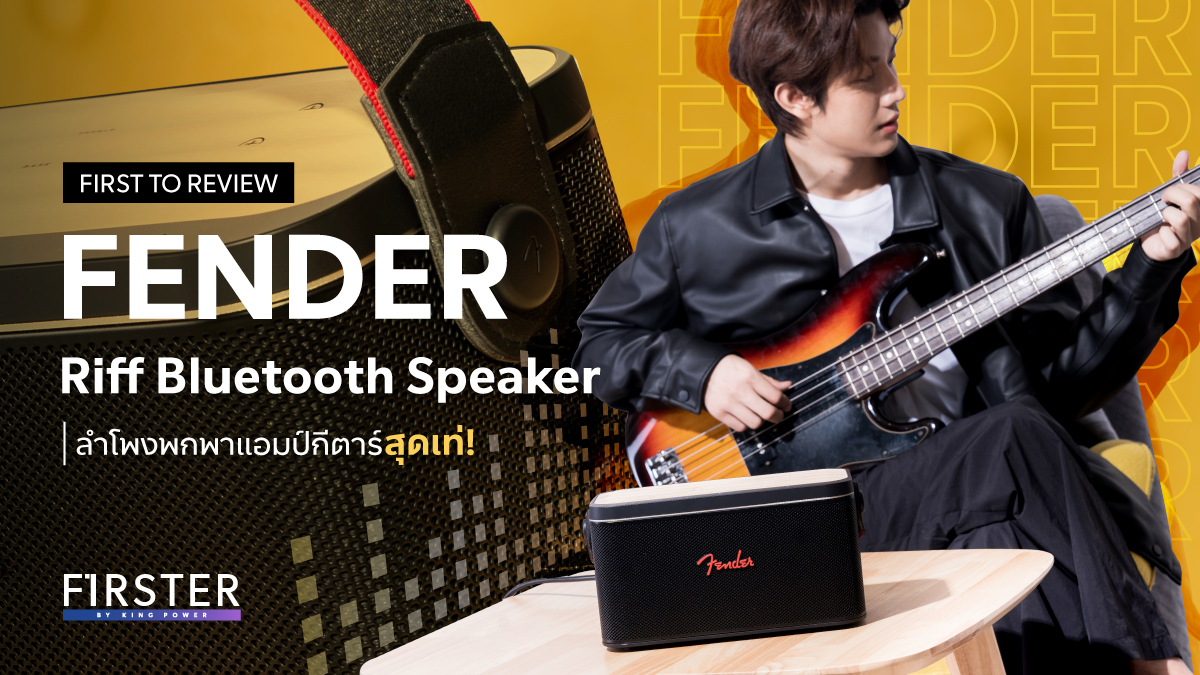 FIRSTEROFFICIAL's tweet photo. 📣#FirstToReview ลำโพงพกพาสะดวก FENDER Riff Bluetooth Speaker ให้เสียงที่นุ่มนวล และเชื่อมต่อกับกีตาร์ตัวโปรดของเราได้
.
👉 อ่านต่อได้ที่ : https://t.co/6BWImjjIEs
.
#FIRSTERbyKingPower #ShopNewPossibilities #ช้อปทุกวันเป็นไปได้อีกเยอะ #FirsterSuperMom #จัดเลยแม่นักช้อป #FENDER https://t.co/o8G4jqm586