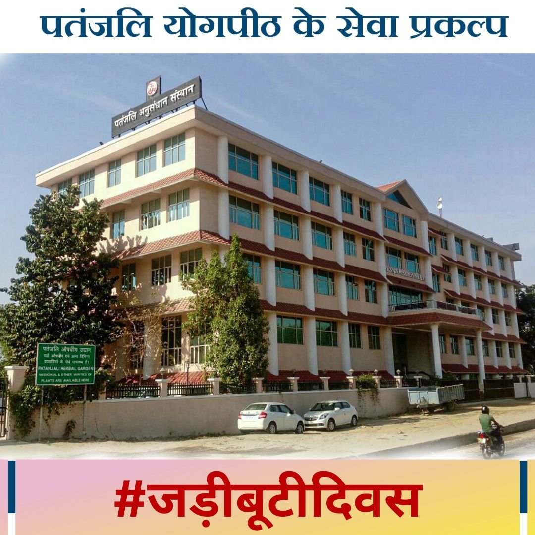 पतंजलि आयुर्वेद व दिव्य फार्मेसी, आयुर्वेद चिकित्सा पद्धति की प्रतिष्ठापना व प्रत्यक्ष और परोक्ष रुप से लाखों किसानों व युवाओं को स्वावलंबन दिया है।  #जड़ीबूटीदिवस