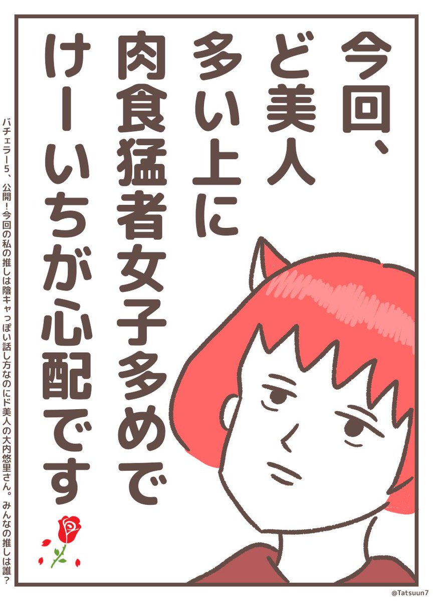 8月はしばらく、バチェラーツイが増えます🌹  鈴木光さんは挨拶&言葉遣いで第一印象いいな〜からの納得展開。てか表情管理すごすぎない?🥹さすが接客業。  輿水りささんは美人なだけかと思ってたけど、素直に悔しさ全開のコメントしてたのが逆に好印象。  みんなの推しキャラ誰?🌹✨ #バチェラー5