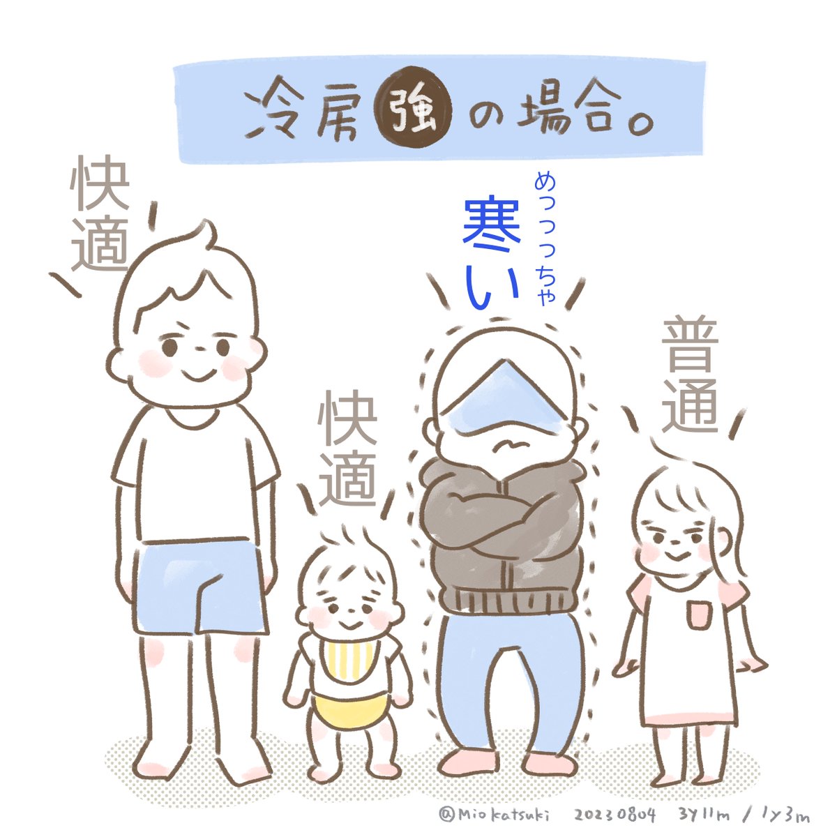 家庭内温度差。 代謝の違いですね🥶🥵  #育児絵日記 #育児漫画