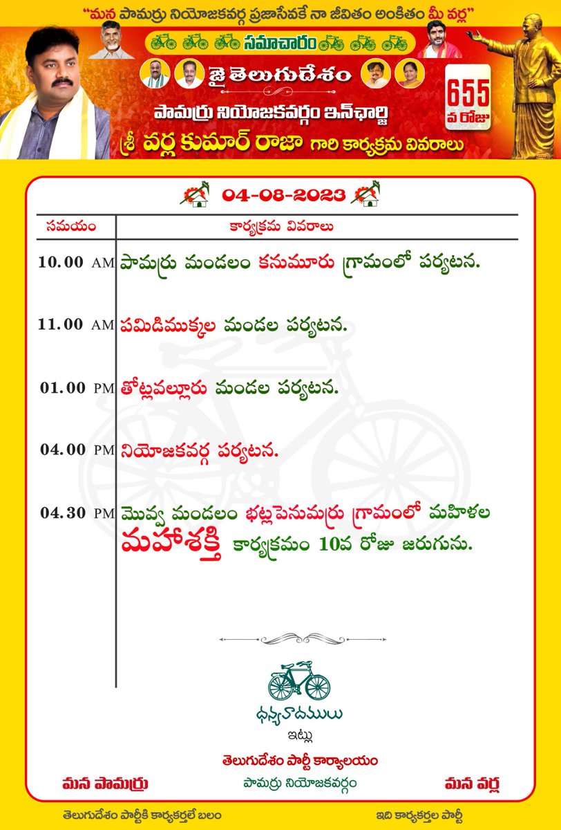 VarlaKumarRaja's tweet photo. ఈ రోజు (04-08-2023) తెలుగుదేశం పార్టీ పామర్రు నియోజకవర్గ ఇంచార్జ్ వర్ల కుమార్ రాజా గారి కార్యక్రమ వివరాలు.
#TeamVarla #TeluguDesamPartypamarru #ManaPamarruManaVarla
#VarlaForPamarru #kumarrajavarla #pamarru #pamarrunews #TDP #TDPWillBeBack https://t.co/qqydMt7O8W