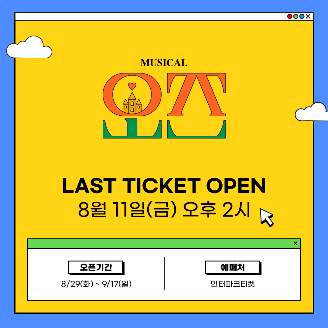 _musical_oz's tweet photo. #뮤지컬 #오즈

🧙LAST 티켓 오픈 공지 및 스케줄 안내

✔티켓오픈: 8월 11일(금) 오후 2시
✔오픈회차: 8/29(화) ~ 9/17(일)
✔예매처: 인터파크티켓
https://t.co/ZfxbY7M532

2023.07.11~09.17
대학로 TOM 2관 https://t.co/9RXmkhxReJ