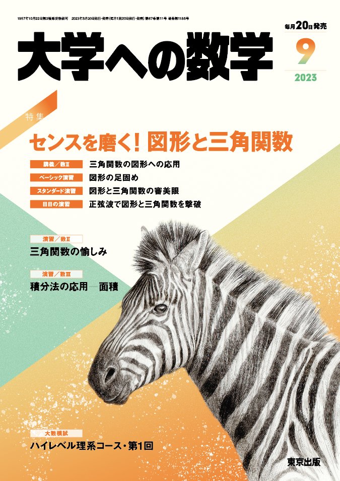 公式】大数ゼミ (株)東京出版 в X: „「大数ゼミ」夏期講習と 公式】大数ゼミ (株)東京出版 в X: „「大数ゼミ」夏期講習と