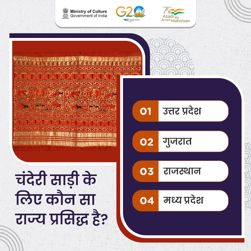 MinOfCultureGoI's tweet photo. चंदेरी की साड़ियां अपनी पारदर्शी बनावट और हल्के वजन के लिए प्रसिद्ध हैं। यह साड़ी कपास, रेशम और जरी जैसे धागों से बुनी जाती है।

क्या आप जानते हैं कि कहां की चंदेरी साड़ियां प्रसिद्ध हैं? अगर हां, तो हमें कमेंट करके बताएं।

#CultureUnitesAll #JHTB #AmritMahotsav https://t.co/n6jglfmIYN