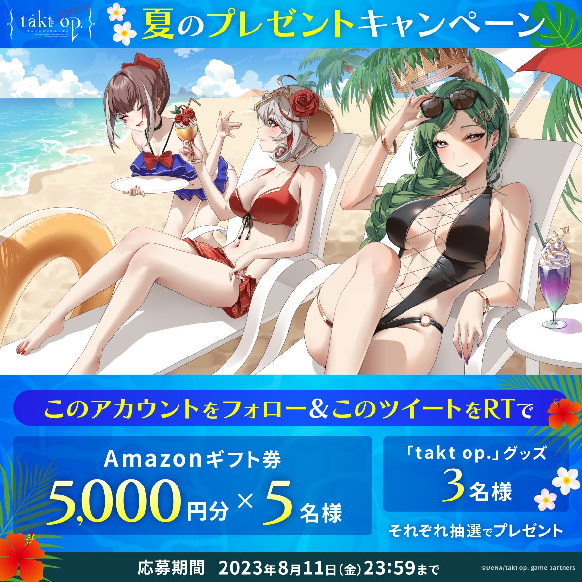 takt_op's tweet photo. ／
暑さを乗り切れ！
夏のプレゼントキャンペーン✨
＼

#Amazonギフト券 や「takt op.」グッズを抽選でプレゼント🎁✨

①@takt_opをフォロー
②この投稿をリツイート

▼詳細
https://t.co/L5mCyfzY6n

▼インストールはこちら
https://t.co/p76ErhTHIL

#takt_op #タクトオーパス https://t.co/FitQO1Wnim
