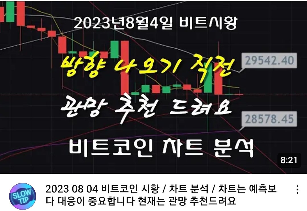 bezzinara's tweet photo. "방향 나오기 직전!"
.
https://t.co/gELWCq5RNT
.
#비트코인 #bitcoin #슬로우팁 #slowtip #관망추천 #시황 #차트분석 #대응하자 #29542 #28578 https://t.co/w9XmePZDaB