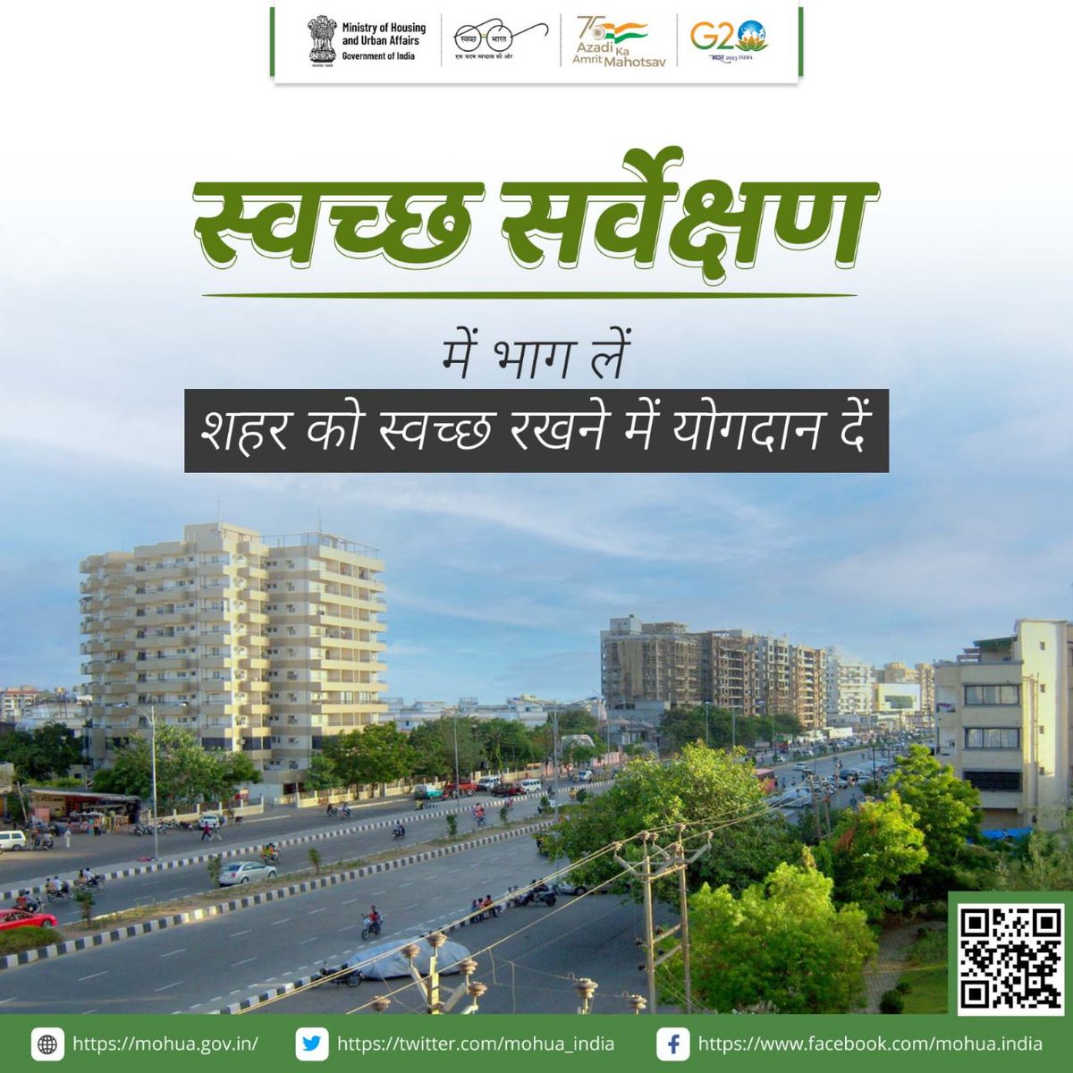 स्वच्छ भारत मिशन के तहत शहरों में स्वच्छता सुनिश्चित करने के उद्देश्य से स्वच्छ सर्वेक्षण किया जा रहा है। इसके तहत शहरों को स्वच्छता के विभिन्न पैरामीटर्स पर आंका जाएगा व रैकिंग के अनुसार सम्मानित किया जाएगा। सिटीजन फीडबैक में भाग लें sbmurban.org/feedback

#IndiaVsGarbage