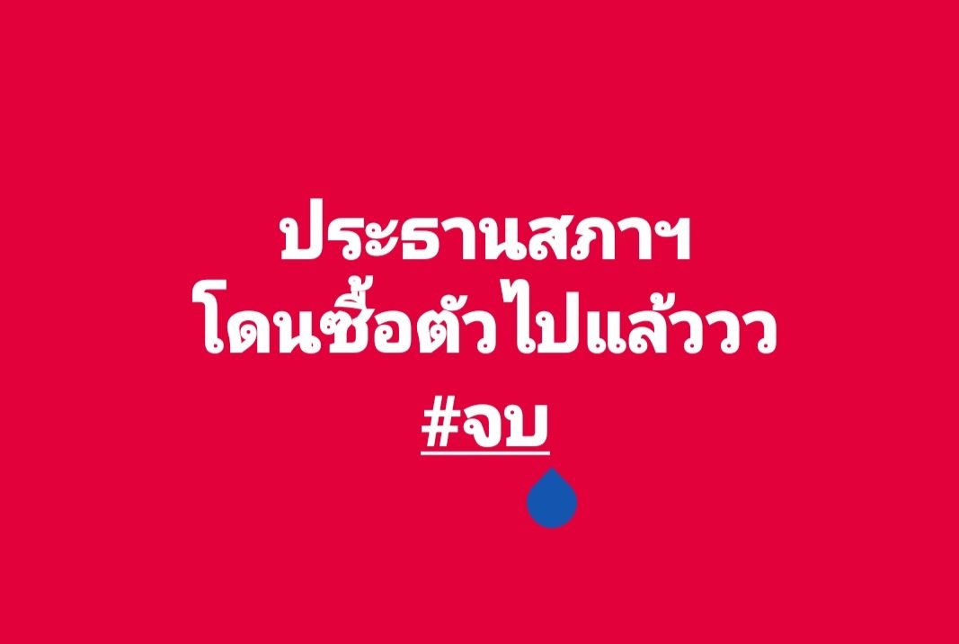 Peerapeat's tweet photo. สรุปประชุมสภาวันนี้

#ประชุมสภา #มันจบแล้วครับนาย #สภาล่ม #วิโรจน์ #วันนอร์ https://t.co/jbMIVkLCqb