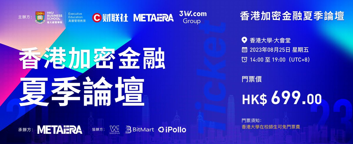 谢谢邀请😍
我将抽送3张《香港加密金融夏季论坛》门票（价值HK$699💰）
论坛由港大经管学院、Meta Era、财联社3W Group 主办，8月25日在香港大学来袭
1.关注 @MetaEraCN @iPolloCN @Web3Nina 
2. ❤+转推+@ 2个好友  48h开奖～
Eventbrite: https://t.co/PI6po4A3c4 
活动行: https://t.co/97LXYbx6Dv https://t.co/ssAZBucQWa