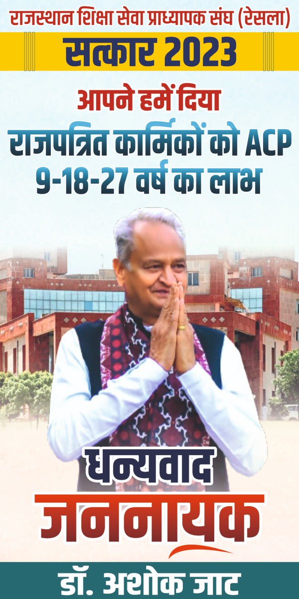 Dr. Ashok Jat (@drashokjat) on Twitter photo #सलेक्शनग्रेड_बजटघोषणा_155
माननीय मुख्यमंत्री <a href="/ashokgehlot51/">Ashok Gehlot</a> जी आपने हमें बजट में दिया - 9, 18, 27 का लाभ
आदेशों की प्रतीक्षा में समस्त कर्मचारी आभारी है--<a href="/DrAshokJat/">Dr. Ashok Jat</a> #सलेक्शनग्रेड_बजटघोषणा_155
माननीय मुख्यमंत्री <a href="/ashokgehlot51/">Ashok Gehlot</a> जी आपने हमें बजट में दिया - 9, 18, 27 का लाभ
आदेशों की प्रतीक्षा में समस्त कर्मचारी आभारी है--<a href="/DrAshokJat/">Dr. Ashok Jat</a>