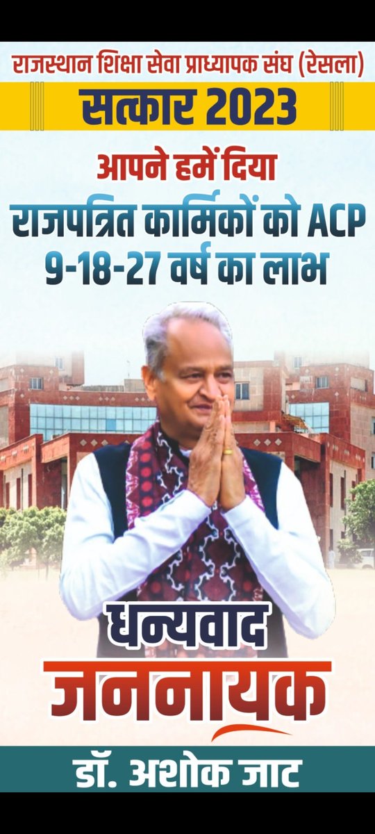 #सलेक्शनग्रेड_बजटघोषणा_155 

माननीय मुख्यमंत्री <a href="/ashokgehlot51/">Ashok Gehlot</a> जी आपने हमें बजट में दिया - 9, 18, 27 का लाभ

आदेशों की प्रतीक्षा में समस्त कर्मचारी आभारी है--<a href="/DrAshokJat/">Dr. Ashok Jat</a>