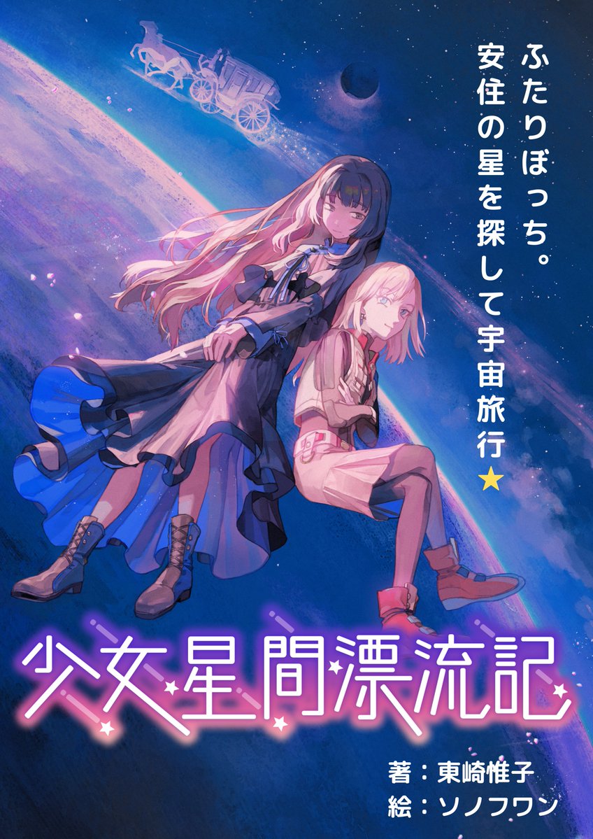 Amazon.co.jp: 少女星間漂流記 (電撃文庫) : 東崎 惟子, ソノ
