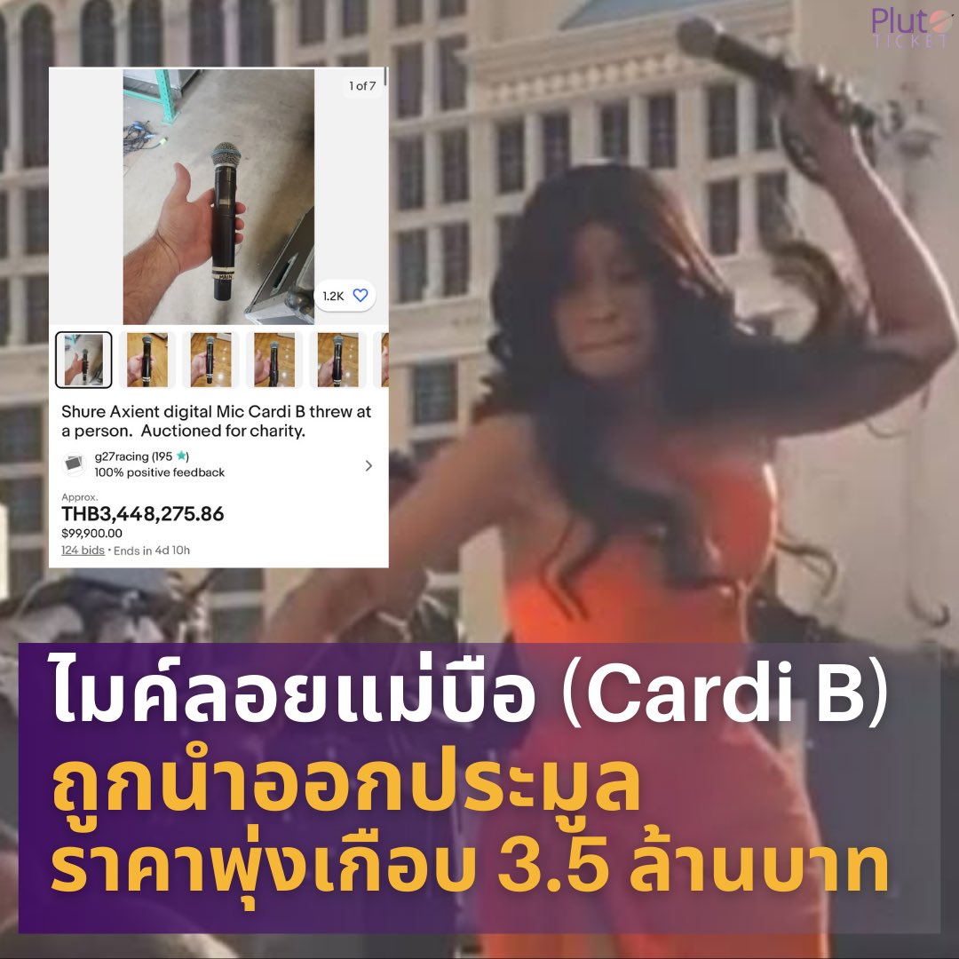 plutoticket's tweet photo. ใครที่สนใจประมูลตอนนี้ราคาพุ่งไปแล้วกว่า 99,000 ดอลลาร์สหรัฐ หรือกว่า3.4ล้านบาท มีคนยื่นราคาไปแล้ว 124 คน โดยการประมูลจะจบวันที่ 8 สิงหาคมนี้ เจ้าตัวบอกว่าขอไม่ใส่ราคาเล่นนะครับ แล้วมาลุ้นกันว่าไมค์แม่บือจะจบที่ราคาเท่าไหร่ 

อ่านต่อ : https://t.co/lXo3UgixRg

#cardib #แม่บือ https://t.co/Ya8ly8Ptrg