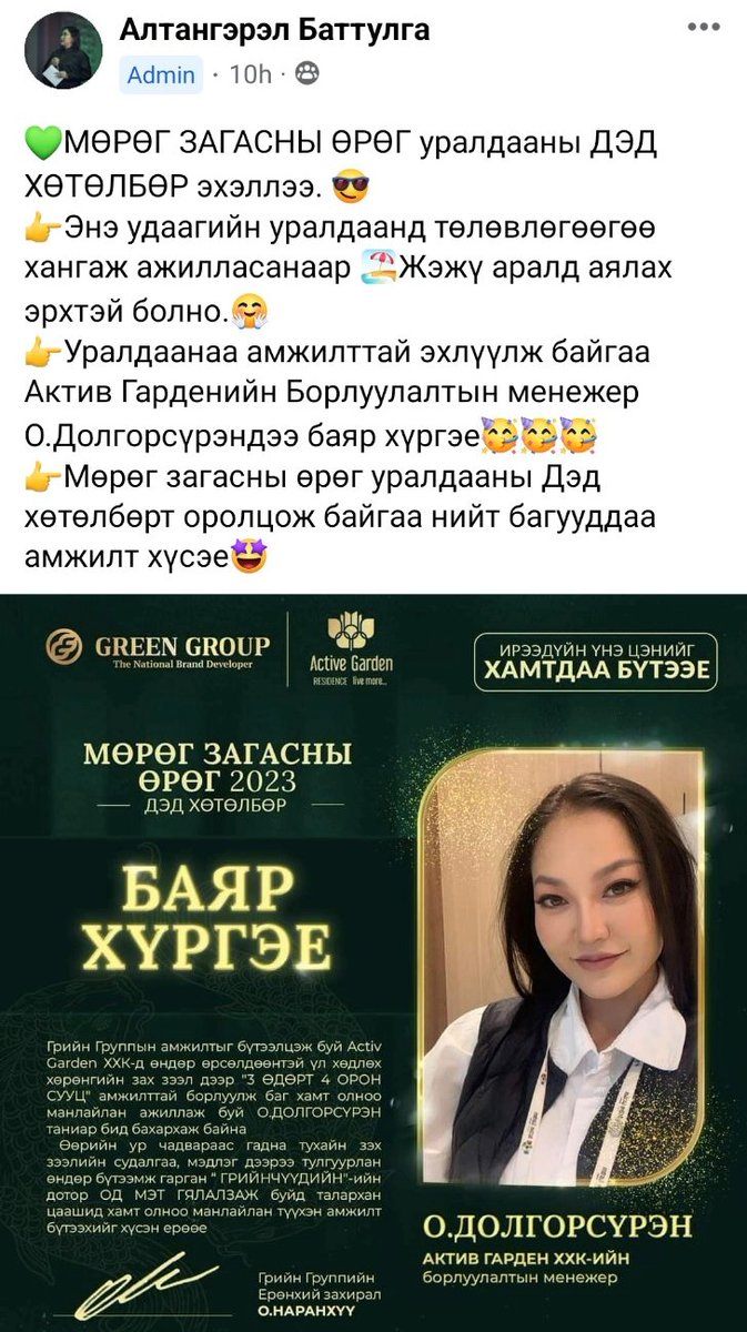 Хүний нөөцийн менежментийн бодлого нь маш тодорхой байгууллагууд ажилтан нэг бүрийнхээ бүтээмж, гүйцэтгэлийг тодорхойлж, бодитой урамшуулж чадаж байна.  

Урамшууллын тогтолцоо бол ажил олгогчдоос нарийн мэдрэмж, чин сэтгэл шаарддаг зүйл. БАЯР ХҮРГЭЕ, ГРИЙН ГРУПП