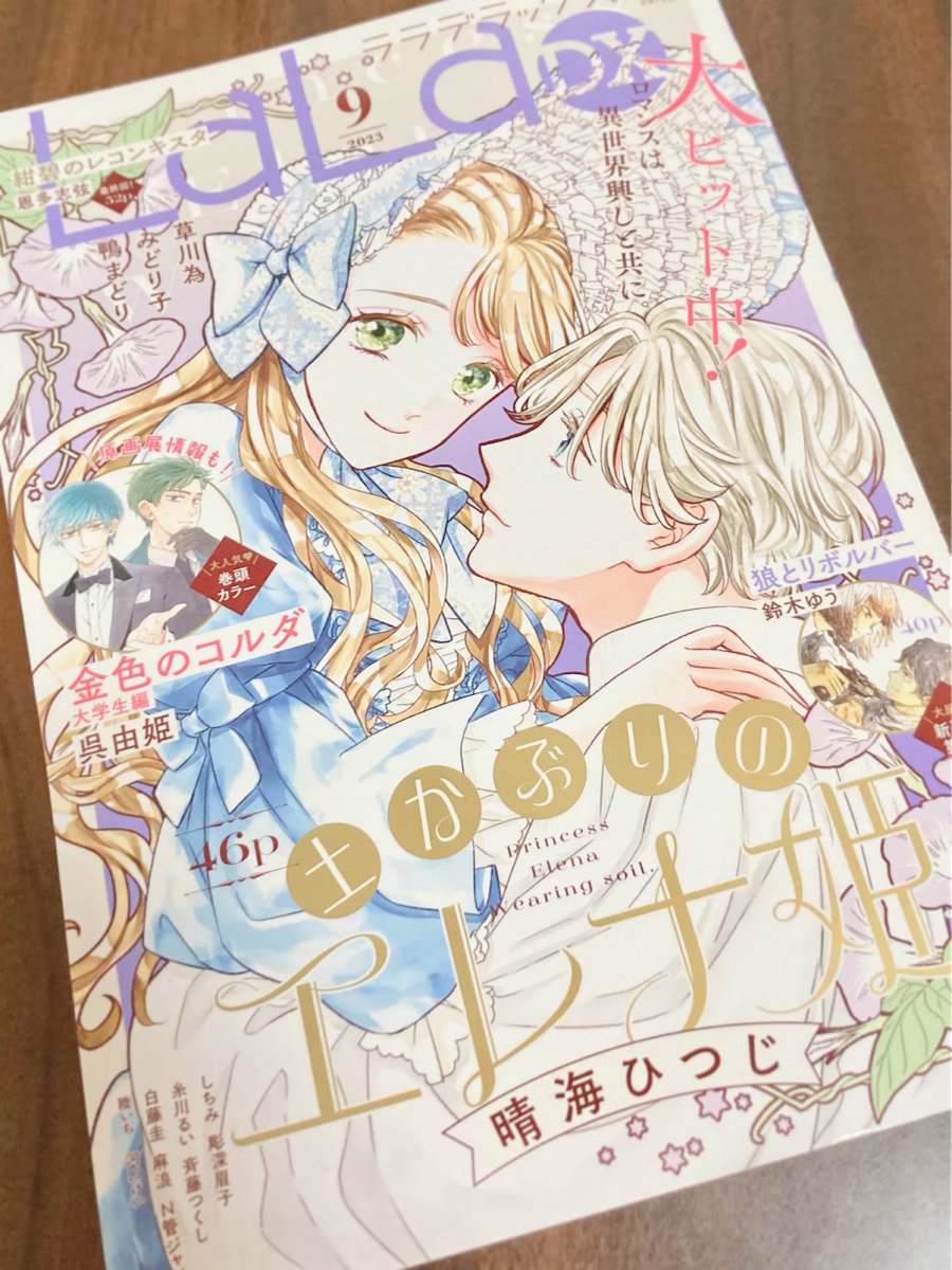 本日発売のLaLaDX9月号に
土かぶりのエレナ姫
第10話 掲載されてます🌱

表紙も描かせていただきました✨

どうぞよろしくお願いします! 