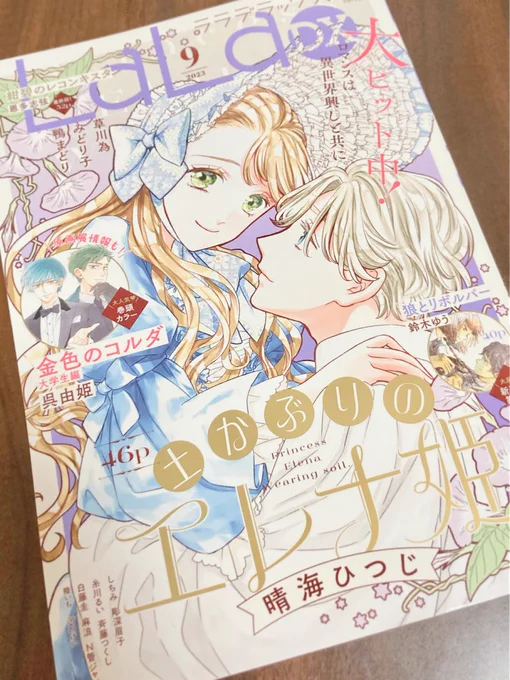 本日発売のLaLaDX9月号に
土かぶりのエレナ姫
第10話 掲載されてます🌱

表紙も描かせていただきました✨

どうぞよろしくお願いします! 
