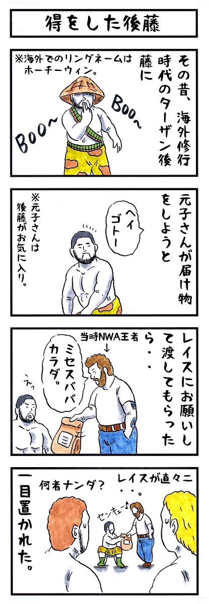 ターザン後藤の場合。 #味のプロレス #私の存在感はコレくらい