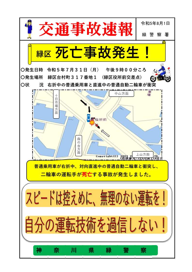 midori_police's tweet photo. ７月３１日午後９時００分頃、緑区役所前交差点で右折中の乗用車と直進中の二輪車が衝突し、二輪車の運転手が亡くなる交通事故が発生しました。
交差点事故で多いのは、右折時・左折時です。
交差点での運転は、より慎重にお願いします。

＃横浜市緑区 https://t.co/oeesyBOm24