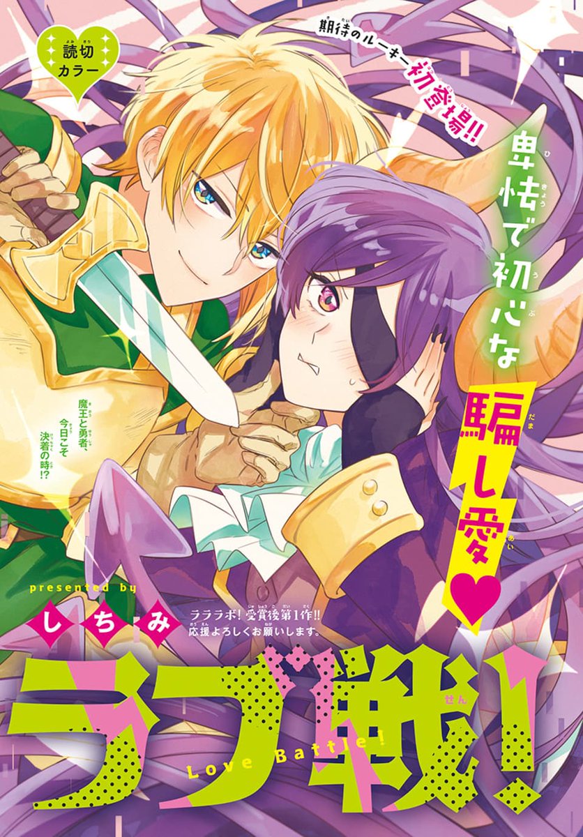 👿LaLaDX9月号発売中!⚔️  \期待のルーキー初登場!!/ 読切カラー✨卑怯で初心な騙し愛 「#ラブ戦!」by #しちみ  魔王と勇者は決着がつかず、 ハニートラップを仕掛けあうことに!? 互いに内心隙をついてヤってやるつもりが…? こんなに可愛い💕戦い、アリ!? 応援よろしくお願いします🌟