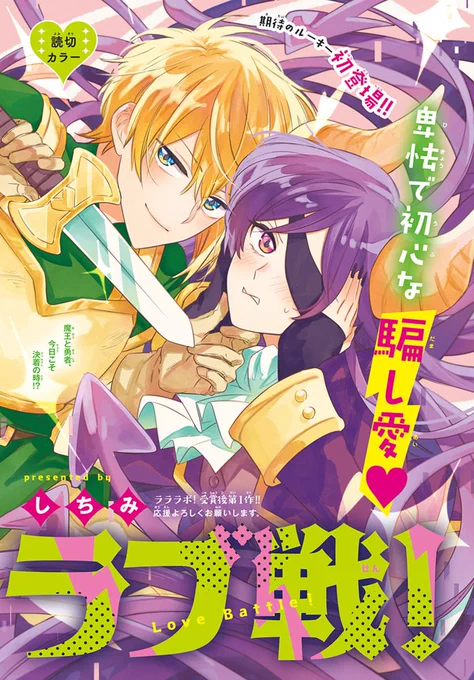 👿LaLaDX9月号発売中!⚔️  \期待のルーキー初登場!!/ 読切カラー✨卑怯で初心な騙し愛 「#ラブ戦!」by #しちみ  魔王と勇者は決着がつかず、 ハニートラップを仕掛けあうことに!? 互いに内心隙をついてヤってやるつもりが…? こんなに可愛い💕戦い、アリ!? 応援よろしくお願いします🌟